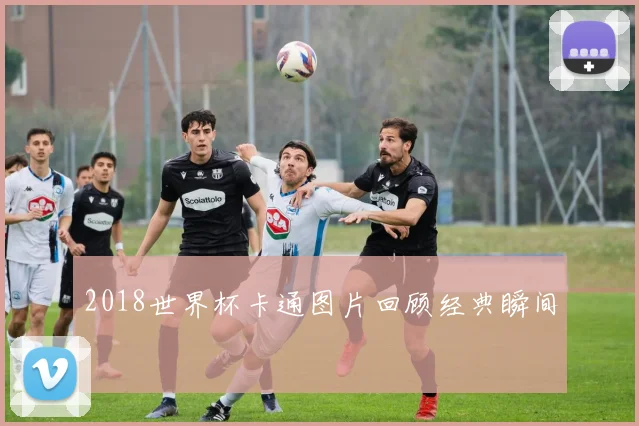 2018世界杯卡通图片回顾经典瞬间