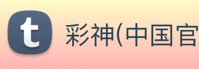 彩神(中国官方网站)官方服务中心 logo